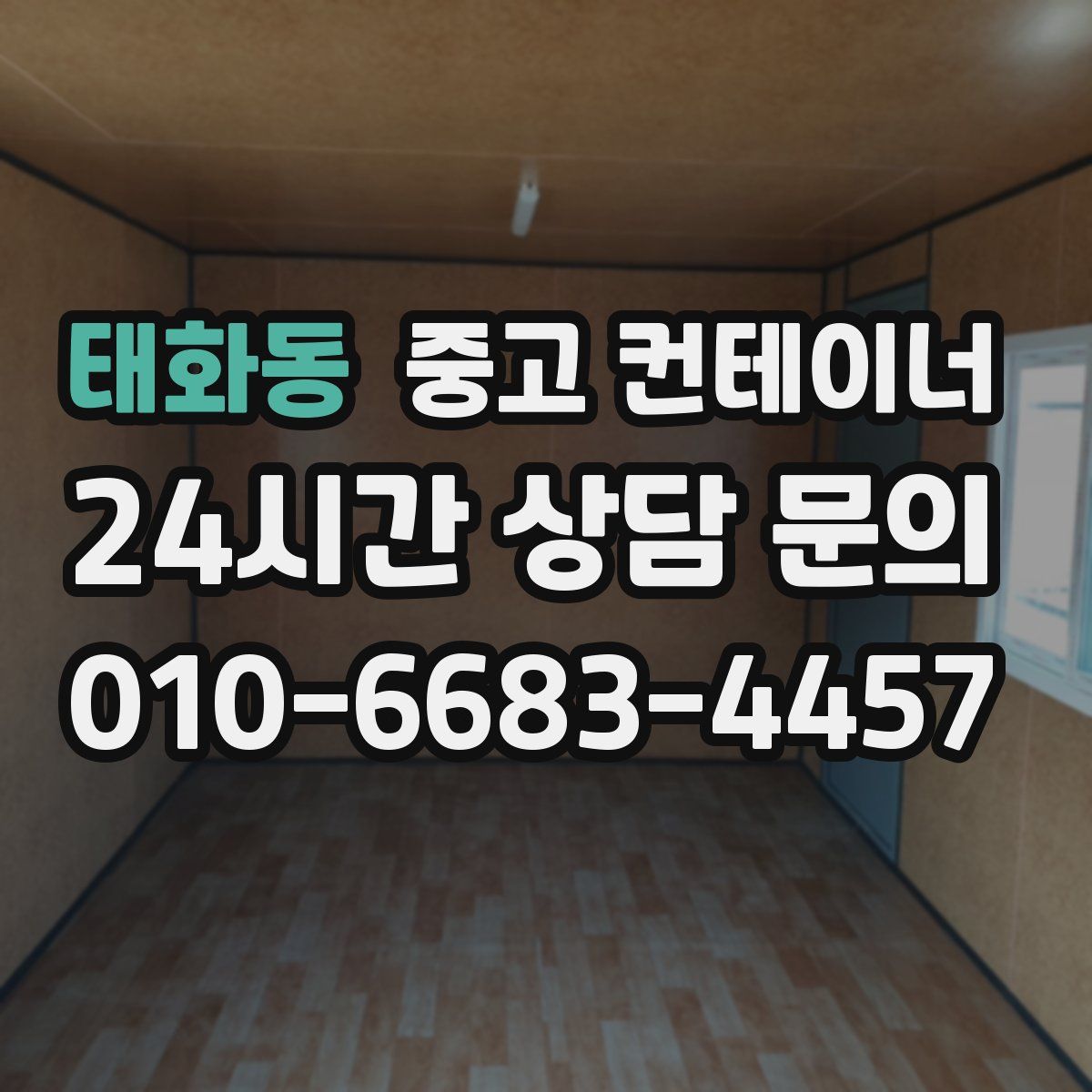 태화동 컨테이너 매입