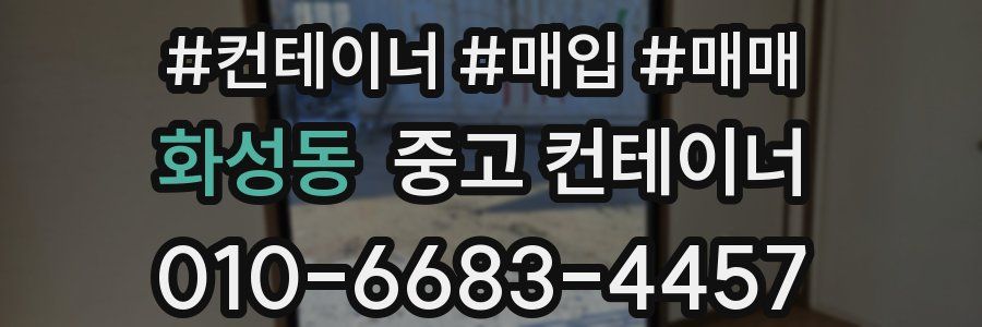 화성동 중고 컨테이너