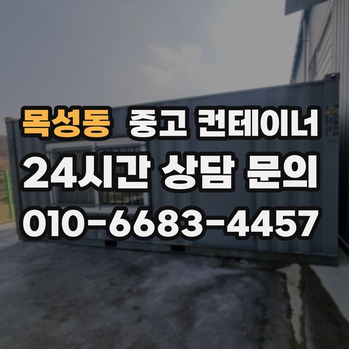 목성동 중고 컨테이너 매입 공사현장 철수 일정에 맞추는 현명한 정리