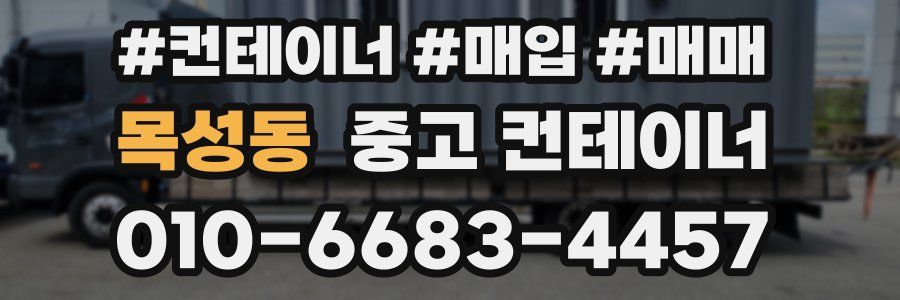 목성동 중고 컨테이너