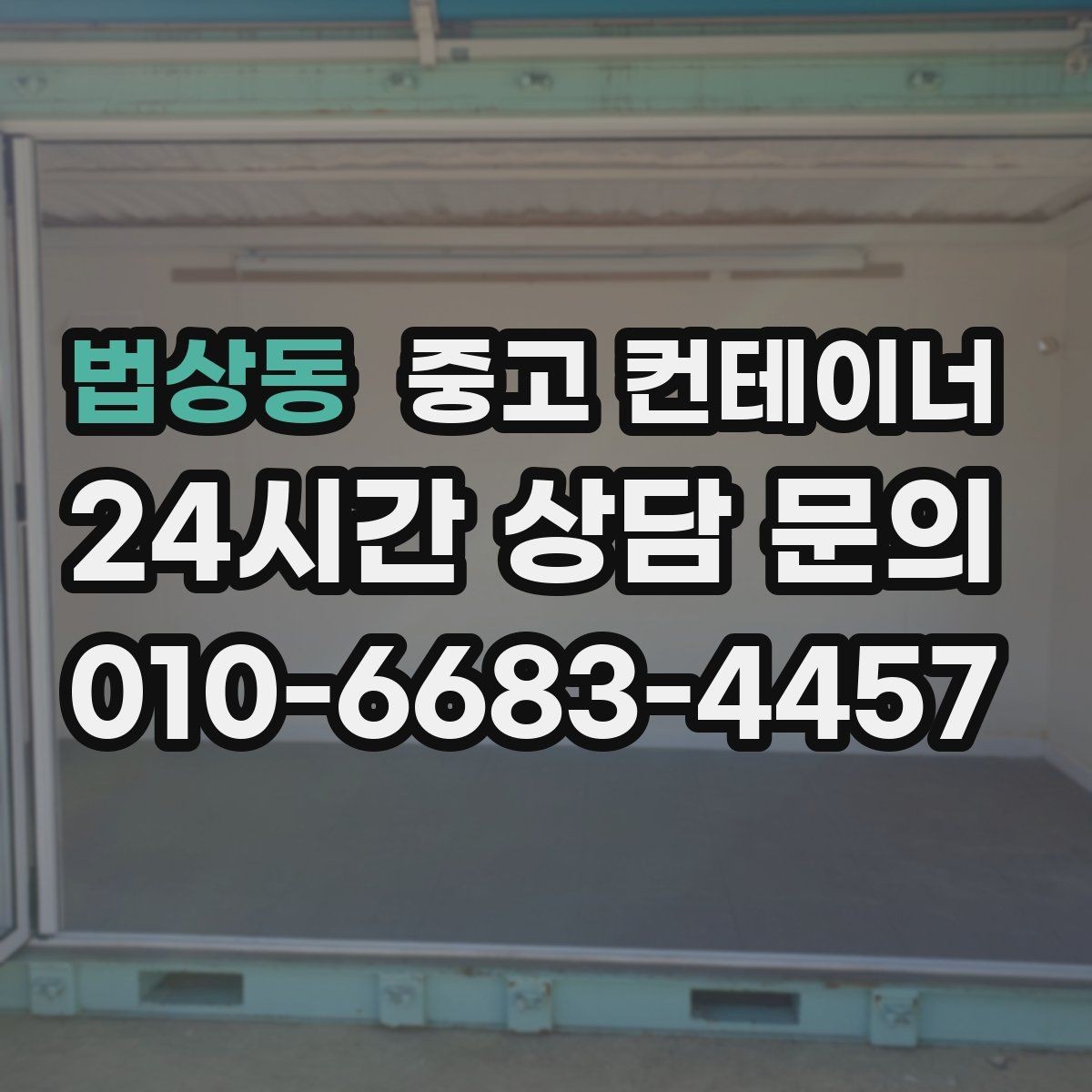 법상동 중고 컨테이너 매입 진입로와 반출 동선을 먼저 확인하는 중요성