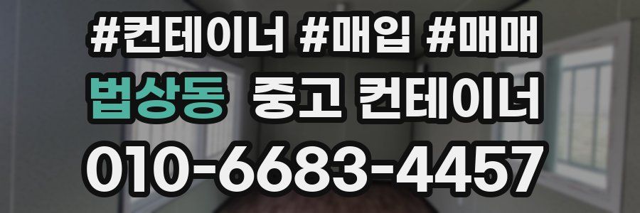 법상동 중고 컨테이너