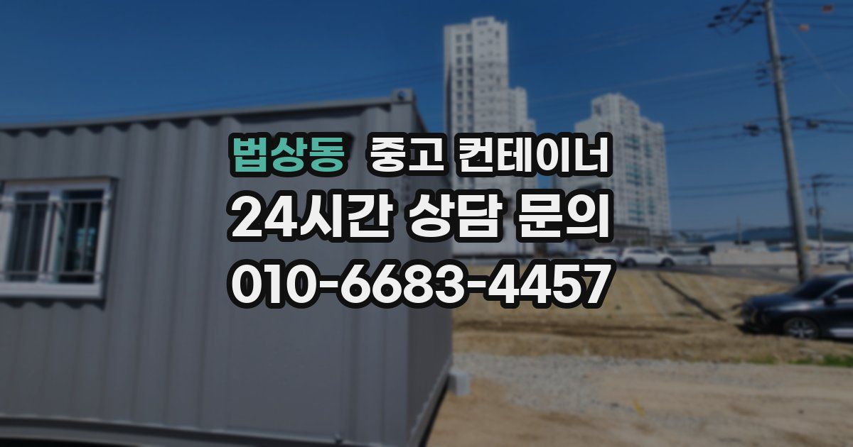 법상동 중고 컨테이너 매입