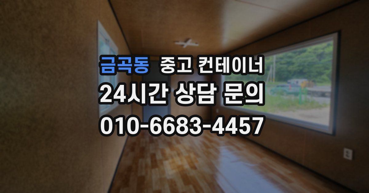 금곡동 중고 컨테이너 매입