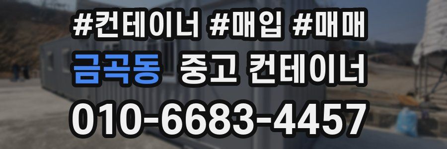 금곡동 중고 컨테이너