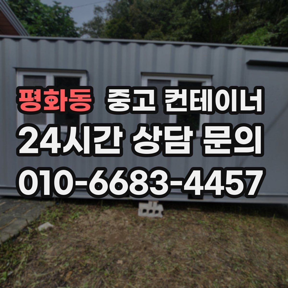 평화동 중고 컨테이너 매입 현장 사무실 컨테이너 교체 전 매각 준비하기