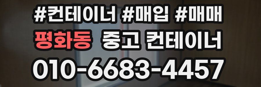 평화동 중고 컨테이너