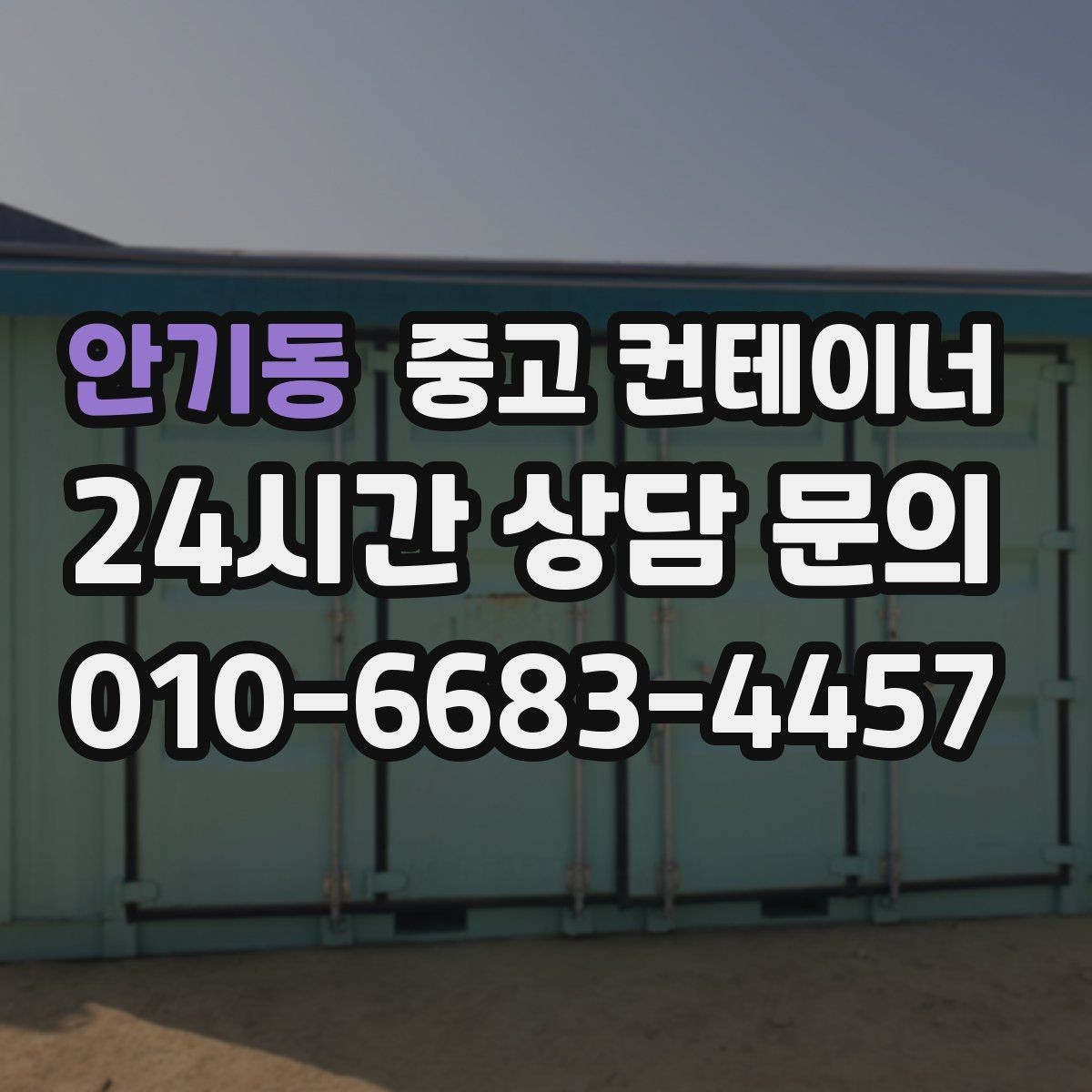 안기동 중고 컨테이너 매입 전후 사진으로 비교하는 현장 변화