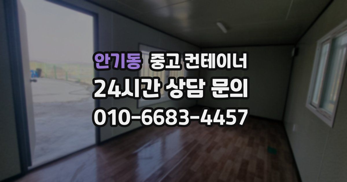 안기동 중고 컨테이너 매입