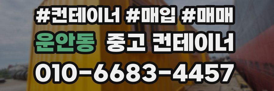 운안동 중고 컨테이너