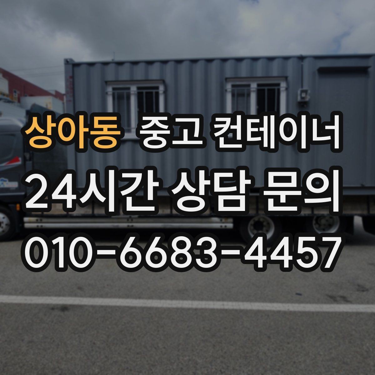 상아동 중고 컨테이너 매입 비닐하우스 인근에 쌓인 컨테이너 정리 전략