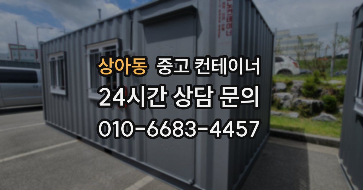 상아동 중고 컨테이너 매입