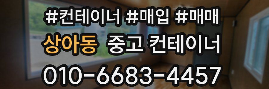 상아동 중고 컨테이너