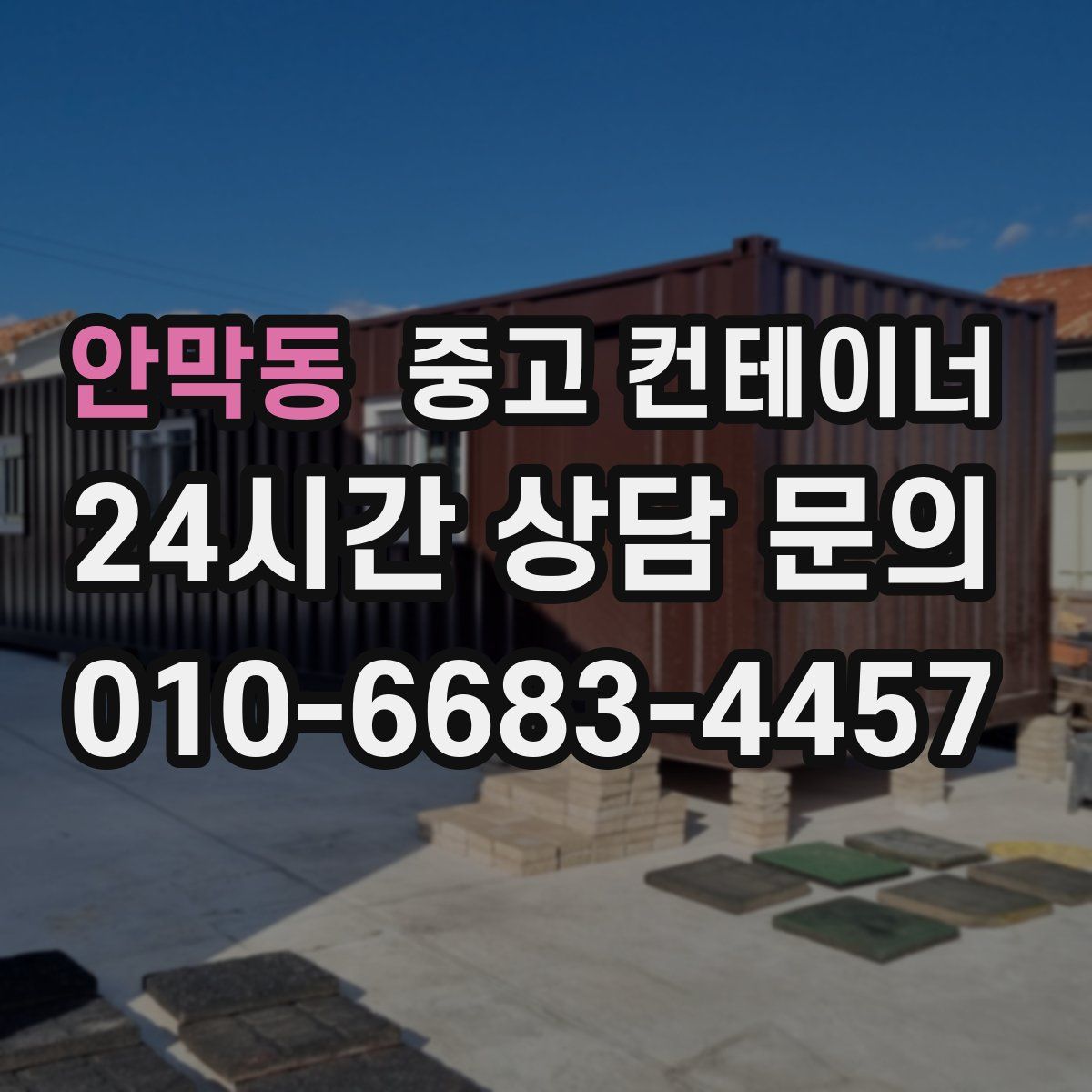 안막동 컨테이너 매입