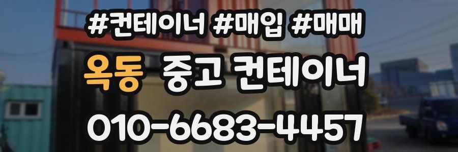 옥동 중고 컨테이너
