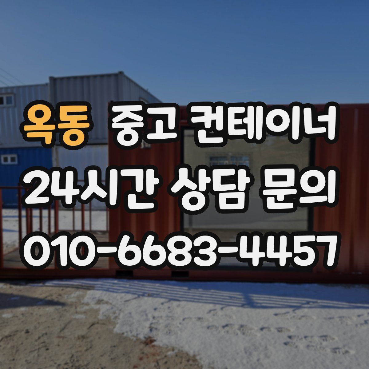 옥동 컨테이너 매입