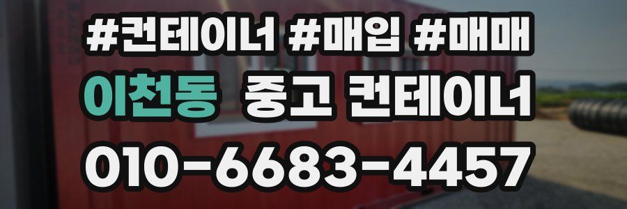 이천동 중고 컨테이너