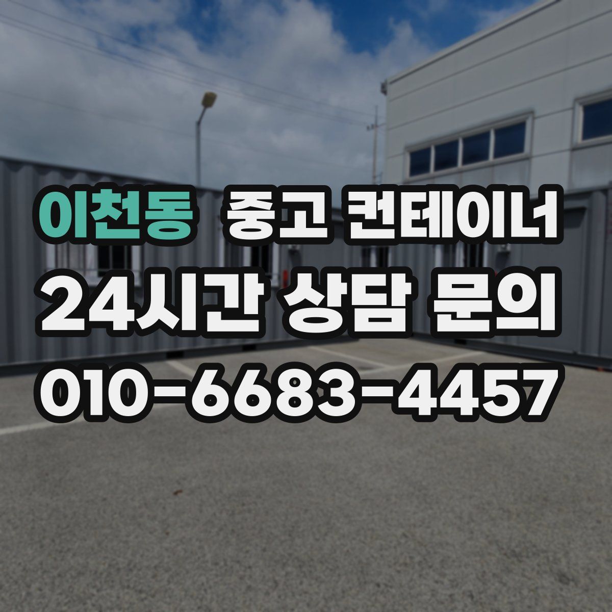 이천동 컨테이너 매입