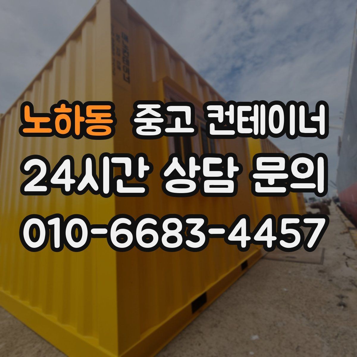 노하동 중고 컨테이너 매입 비오는 날 작업을 피해야 하는 이유