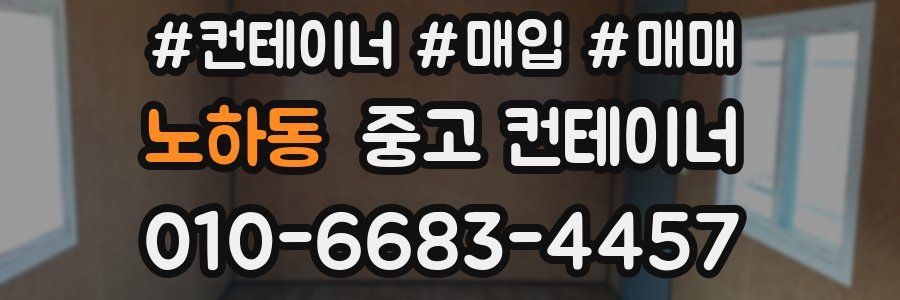 노하동 중고 컨테이너