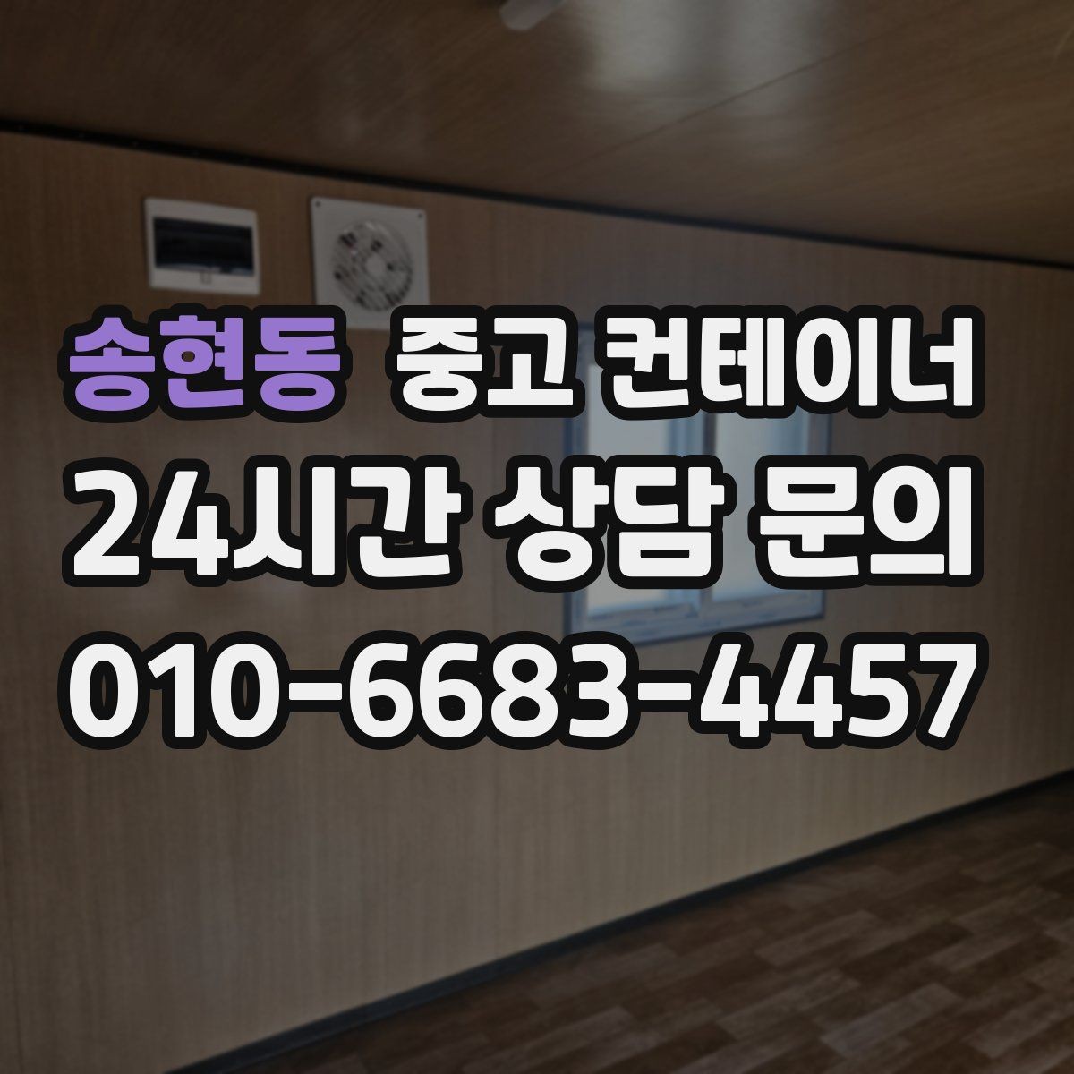 송현동 중고 컨테이너 매입 자영업 매장 앞 동 정리 후 변화 살펴보기