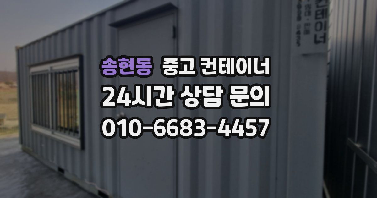 송현동 중고 컨테이너 매입