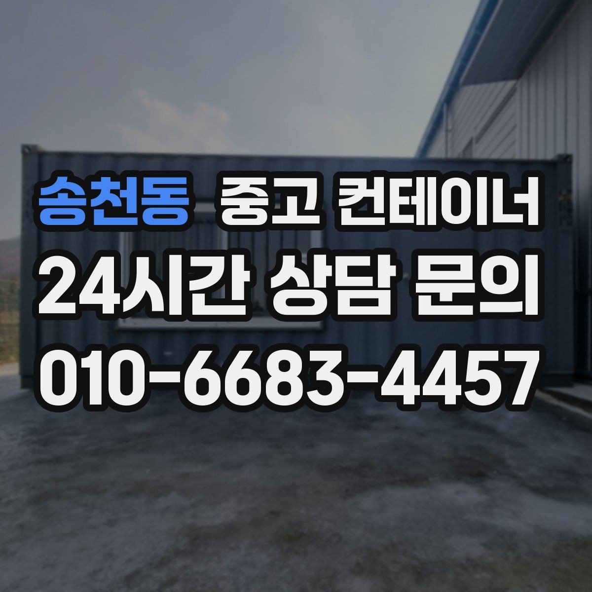 송천동 중고 컨테이너 매입 공사 마무리 단계에서 체크해야 할 포인트