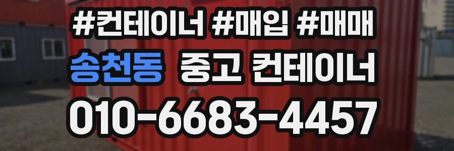 송천동 중고 컨테이너