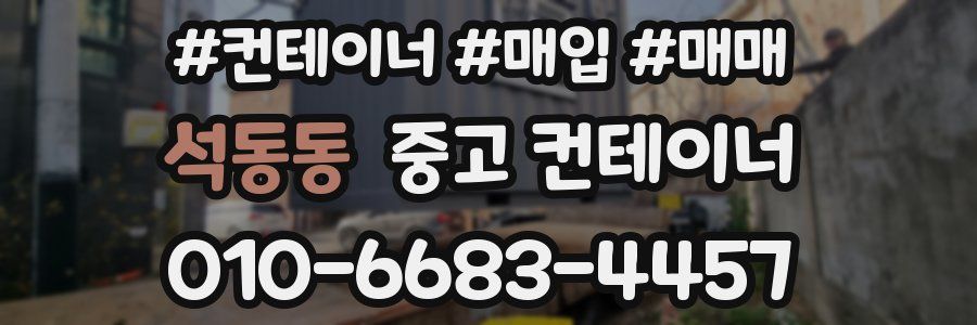 석동동 중고 컨테이너