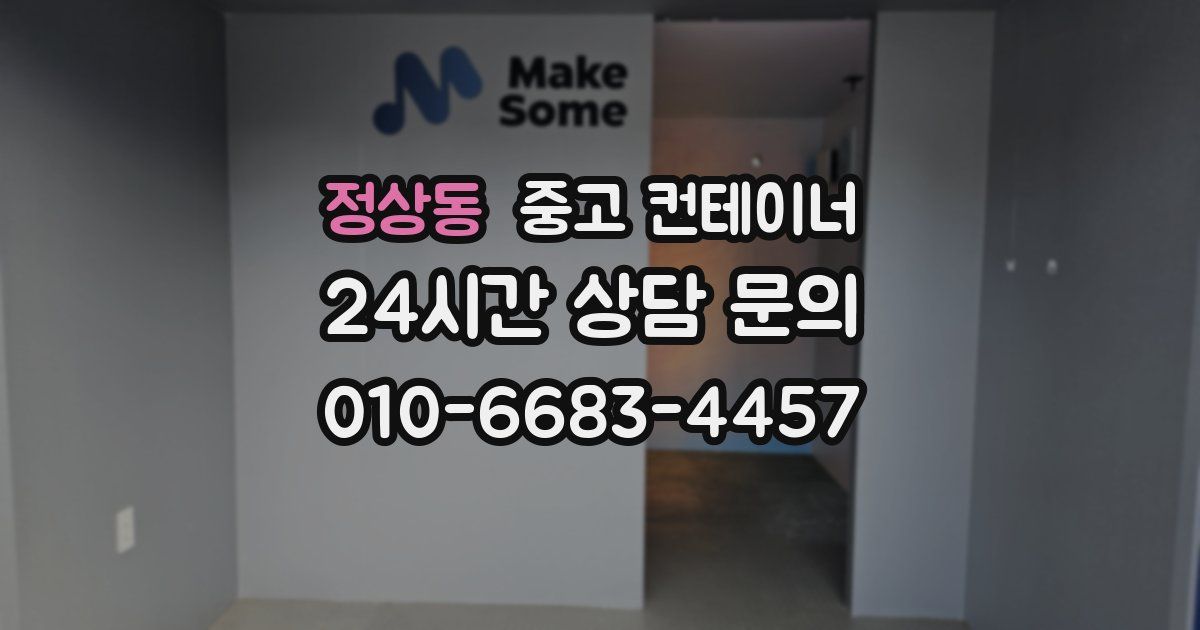 정상동 중고 컨테이너 매입