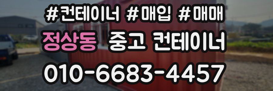 정상동 중고 컨테이너