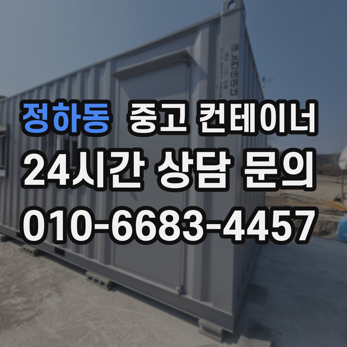 정하동 중고 컨테이너 매입 작업자와 현장 담당자가 함께 챙길 부분