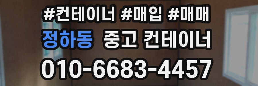 정하동 중고 컨테이너