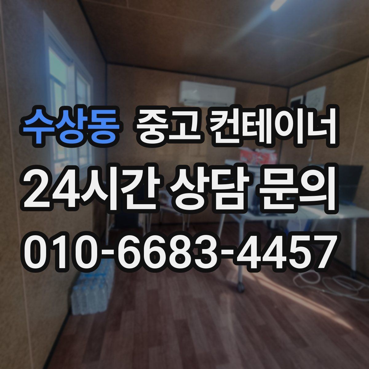 수상동 중고 컨테이너 매입 카센터와 공업사 앞 임시 창고 정리하는 법