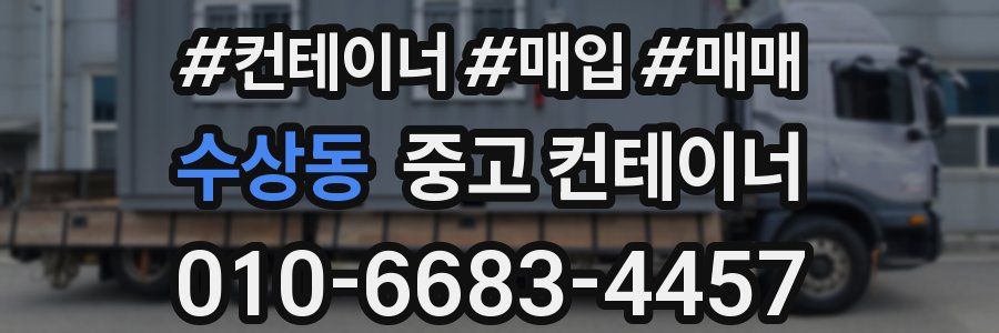 수상동 중고 컨테이너