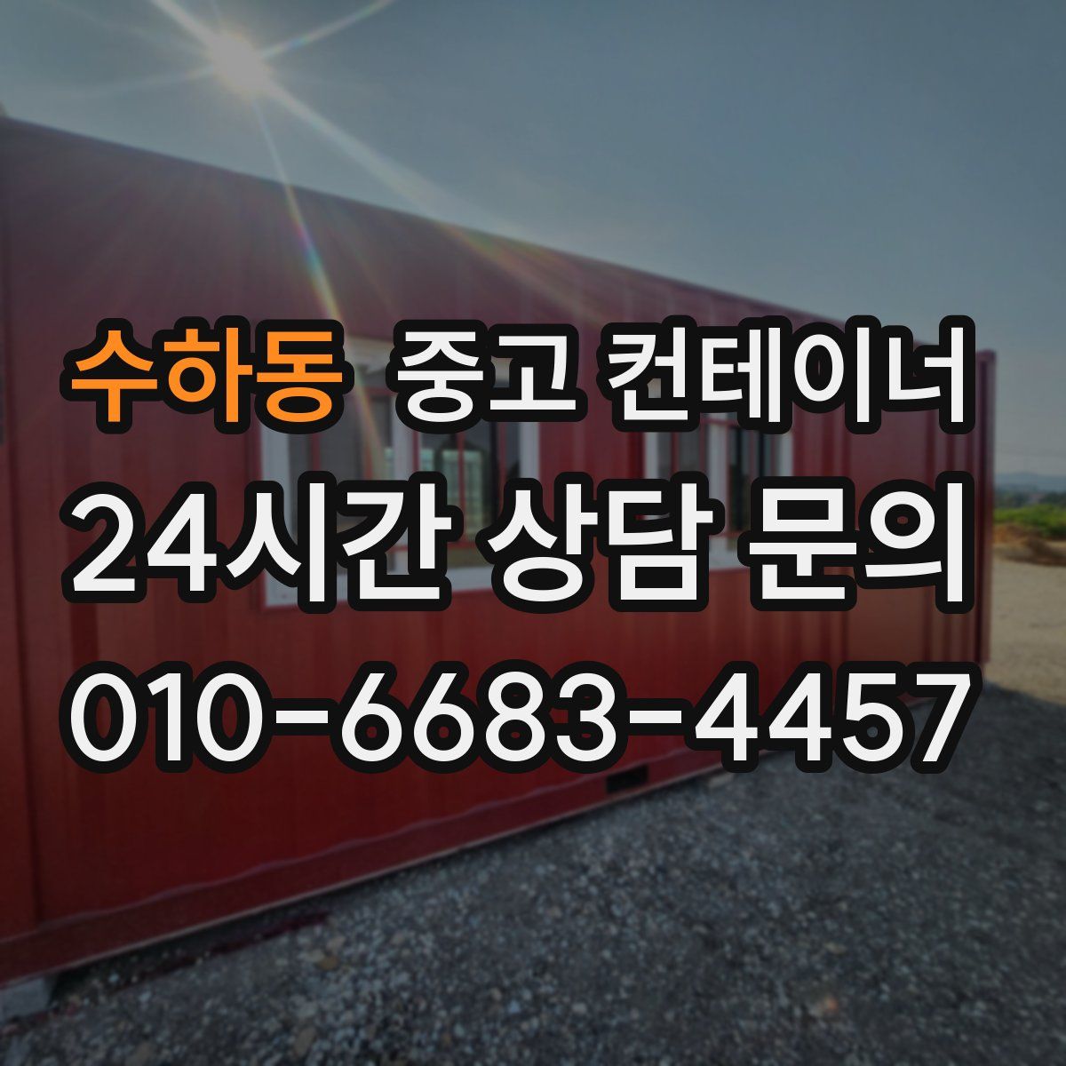 수하동 컨테이너 매입