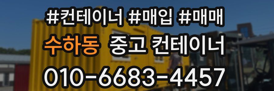 수하동 중고 컨테이너