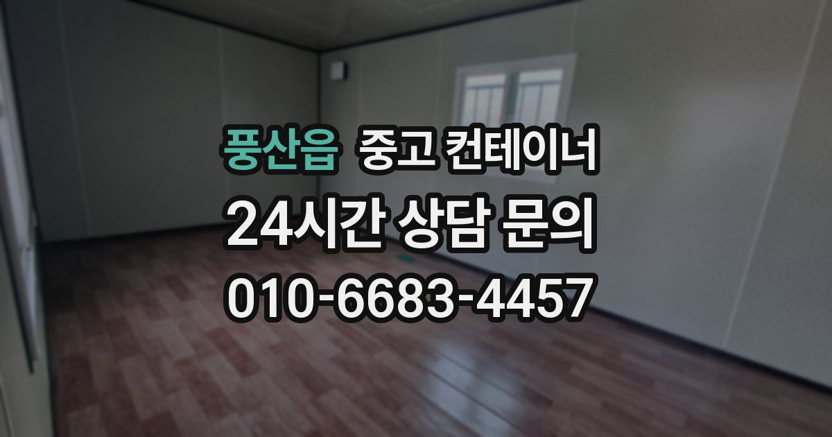 풍산읍 중고 컨테이너 매입