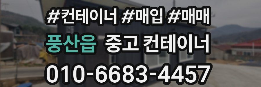 풍산읍 중고 컨테이너