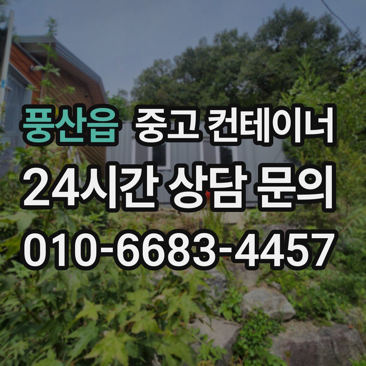 풍산읍 컨테이너 매입