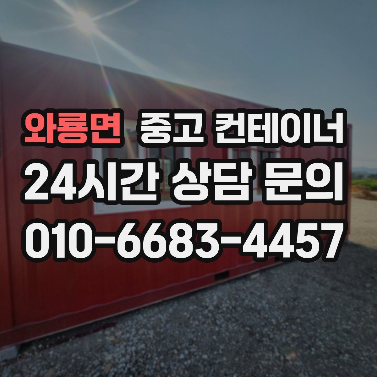 와룡면 중고 컨테이너 매입 카카오톡 사진 전송만으로 시작하는 상담