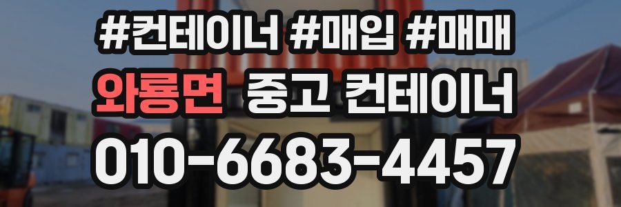 와룡면 중고 컨테이너