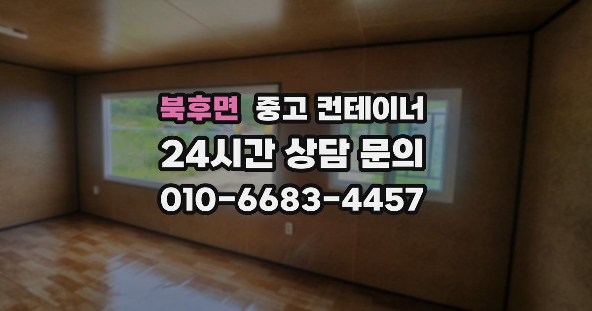 북후면 중고 컨테이너 매입