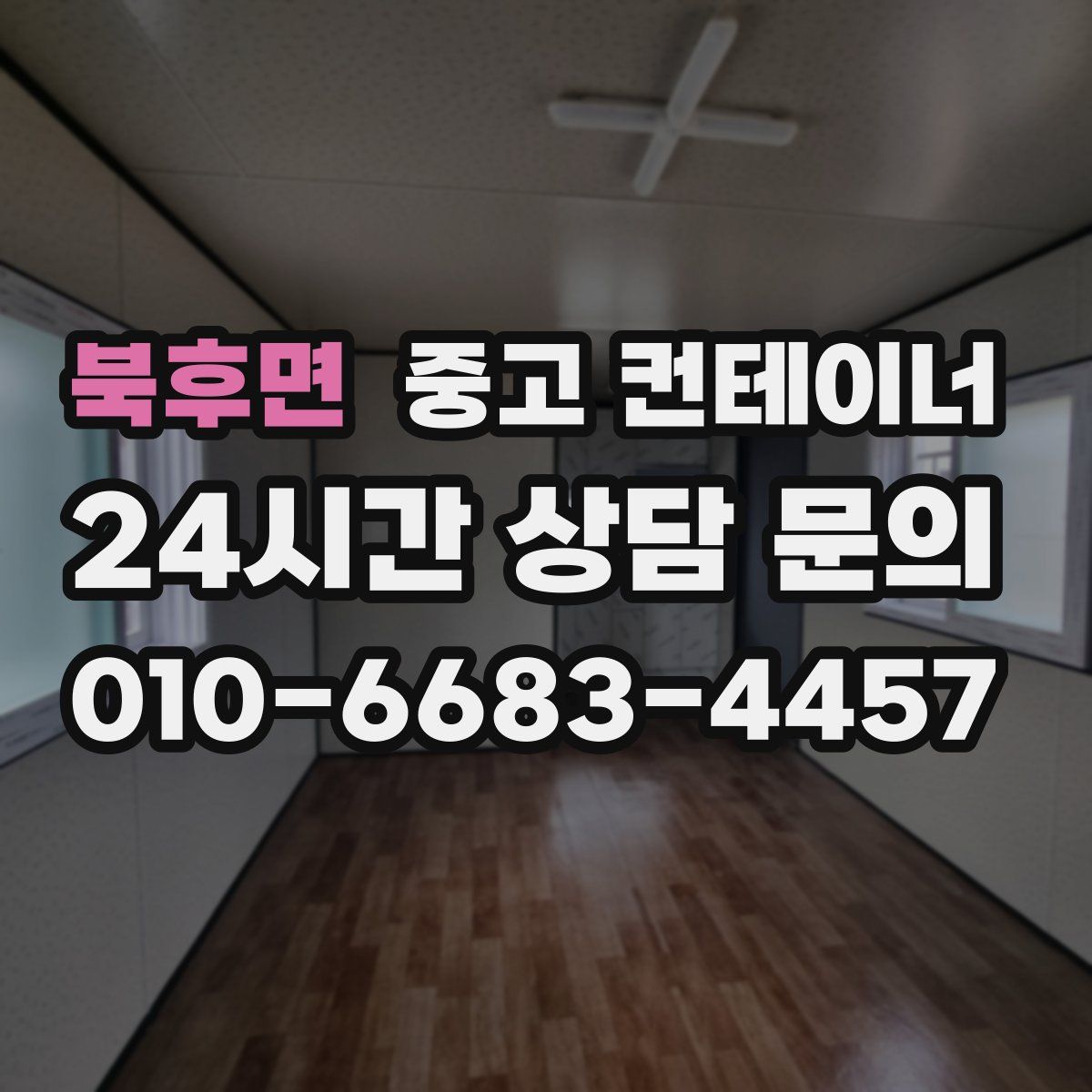 북후면 컨테이너 매입