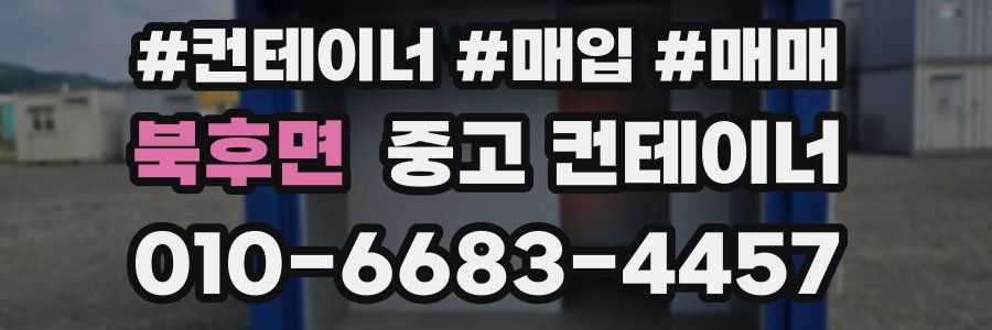 북후면 중고 컨테이너
