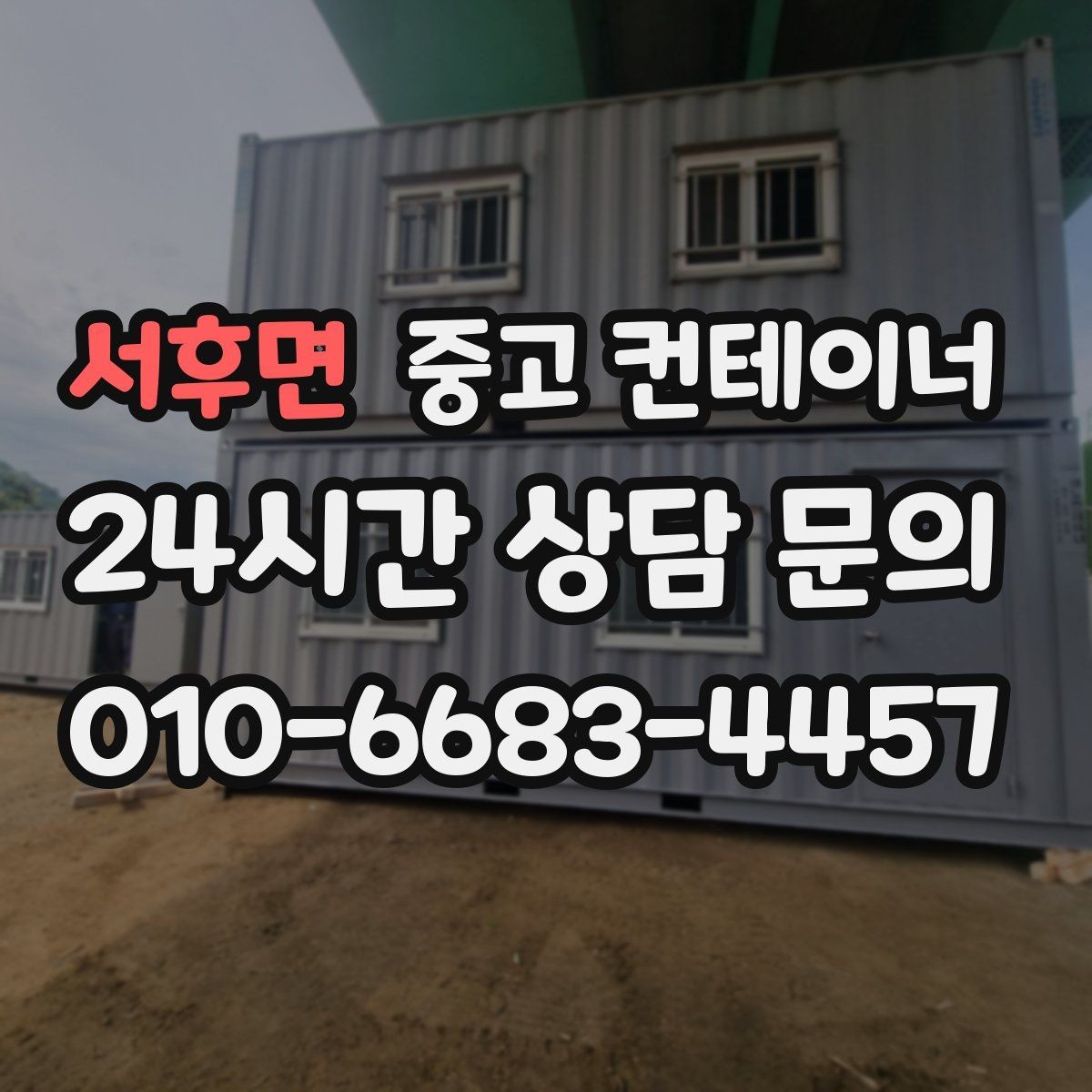서후면 중고 컨테이너 매입 도로 공사 현장 철수 시 정리 요령