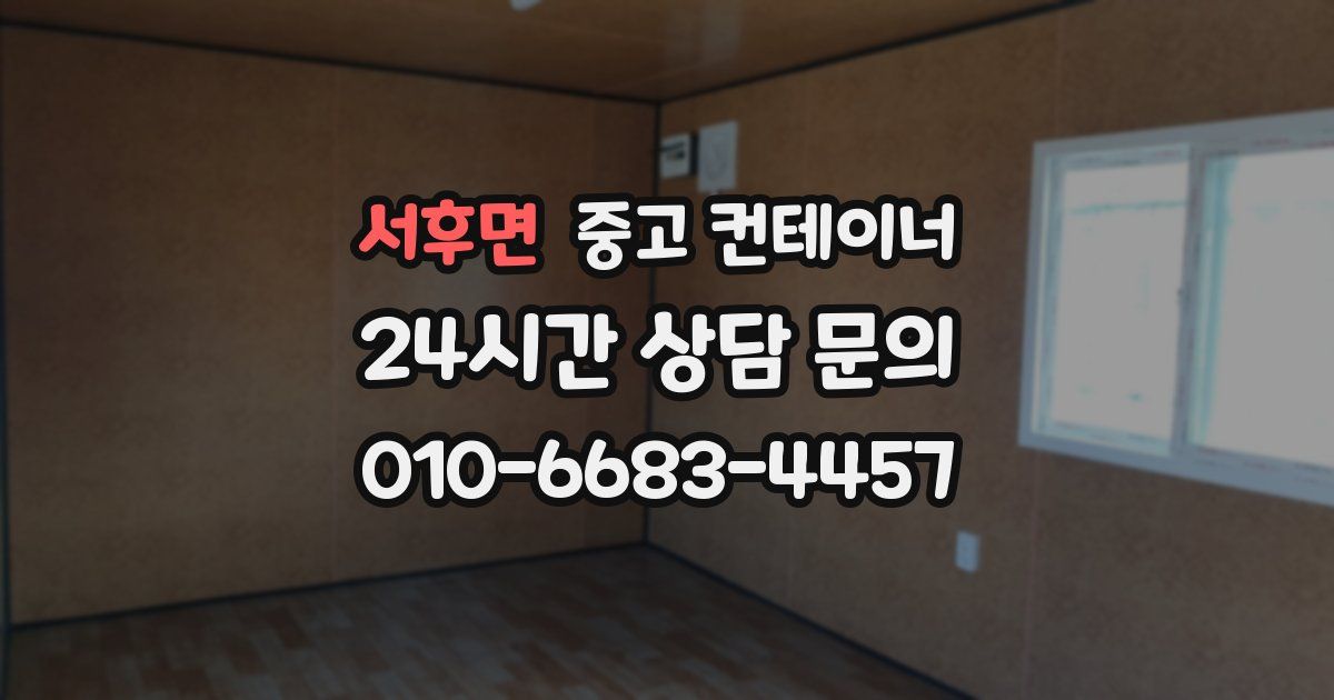 서후면 중고 컨테이너 매입