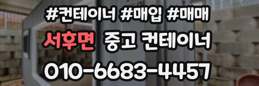 서후면 중고 컨테이너