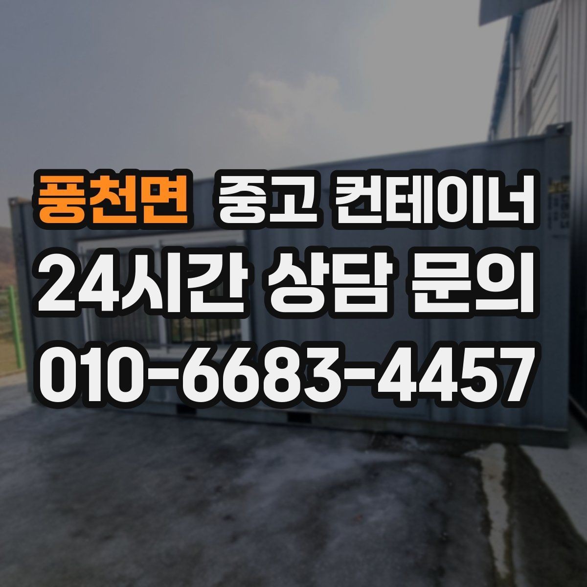 풍천면 중고 컨테이너 매입 카센터와 공업사 앞 임시 창고 정리하는 법
