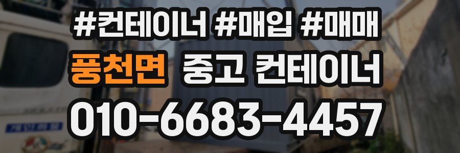 풍천면 중고 컨테이너
